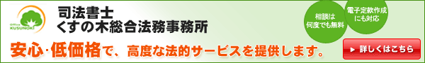 くすの木総合法務事務所